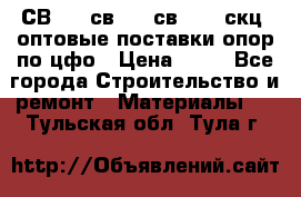  СВ 95, св110, св 164, скц  оптовые поставки опор по цфо › Цена ­ 10 - Все города Строительство и ремонт » Материалы   . Тульская обл.,Тула г.